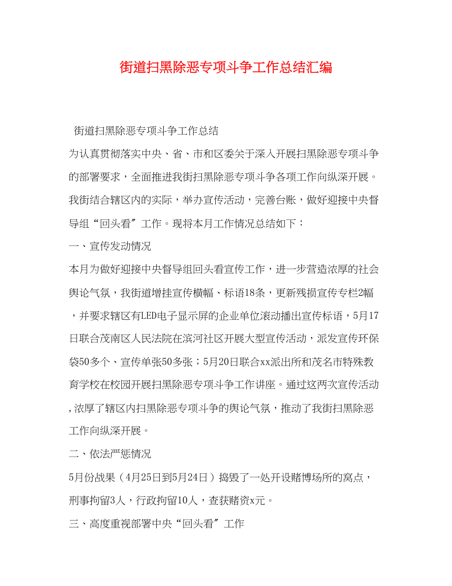 2023年街道扫黑除恶专项斗争工作总结汇编范文.docx_第1页