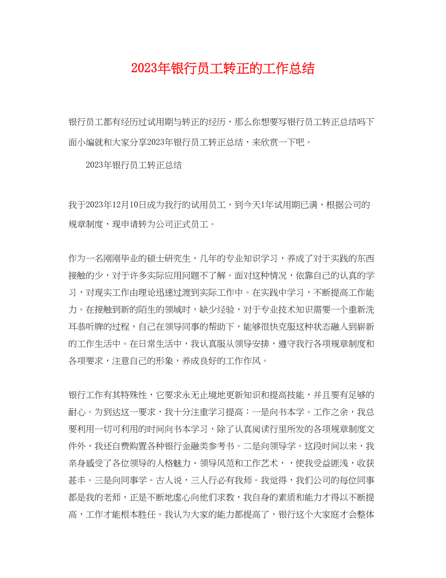 2023年银行员工转正的工作总结范文.docx_第1页