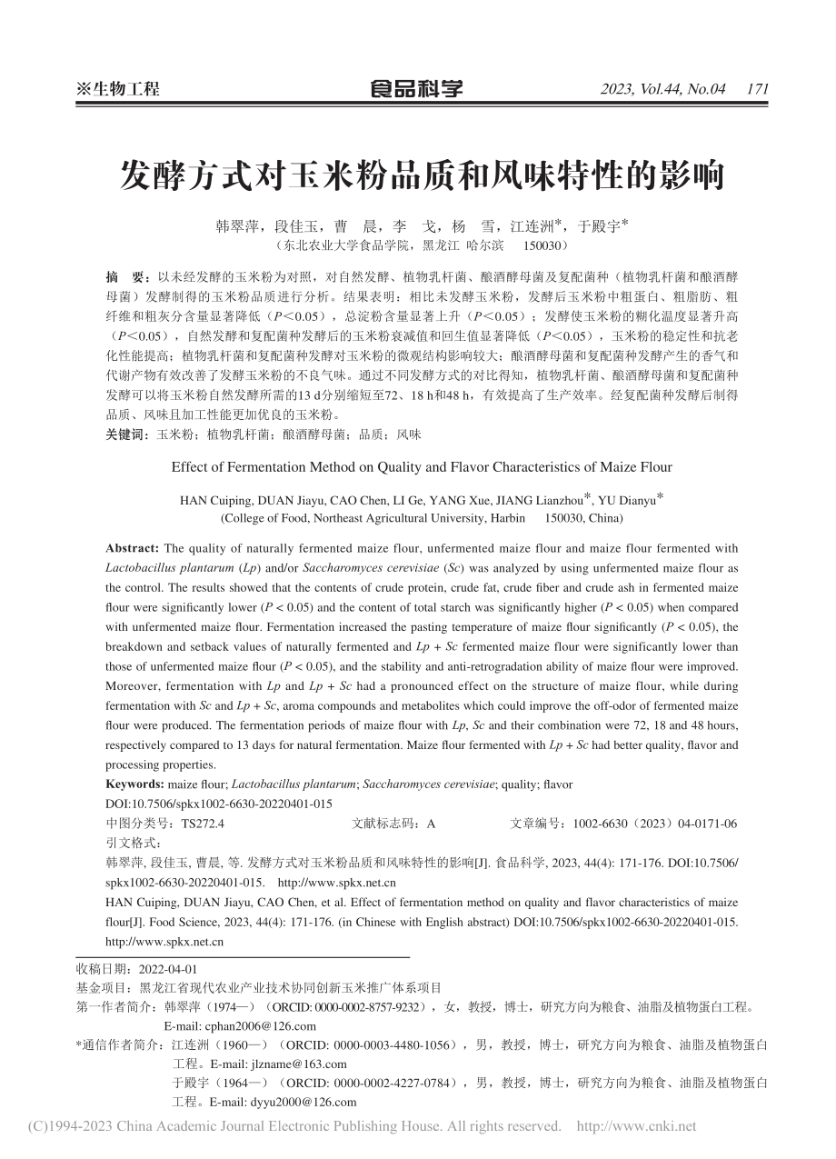 发酵方式对玉米粉品质和风味特性的影响_韩翠萍.pdf_第1页