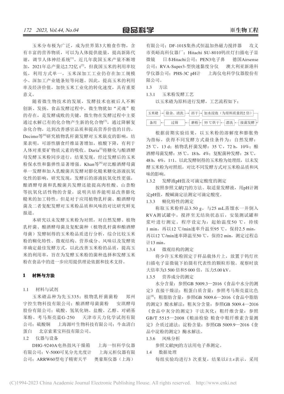 发酵方式对玉米粉品质和风味特性的影响_韩翠萍.pdf_第2页