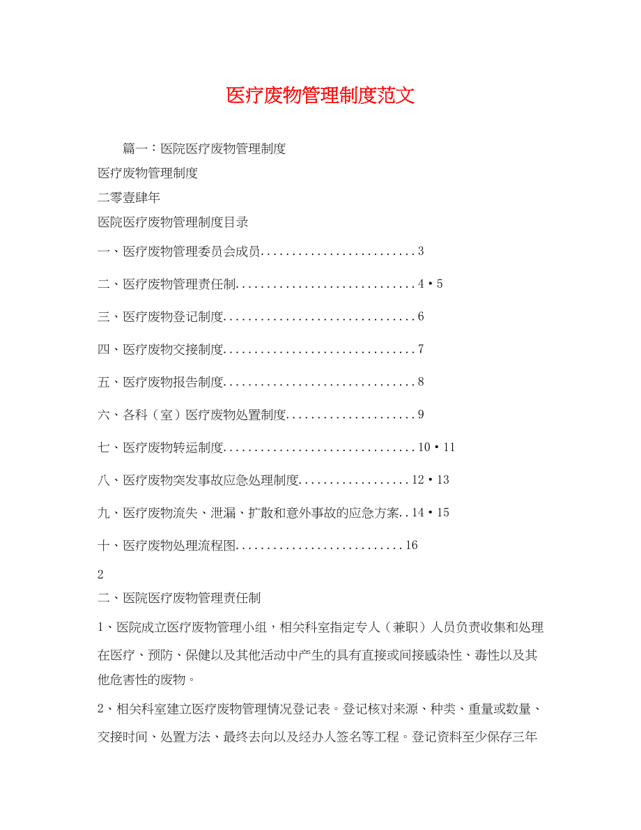 2023年医疗废物管理制度范文.docx_第1页