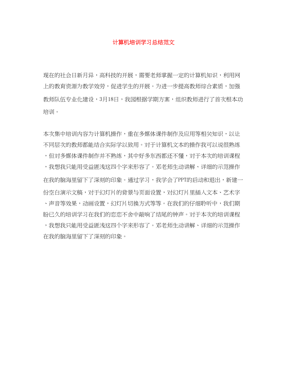 2023年计算机培训学习总结2范文.docx_第1页