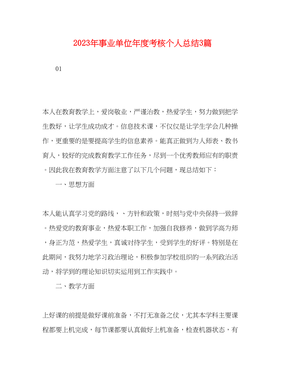 2023年精选事业单位度考核个人总结3篇范文.docx_第1页