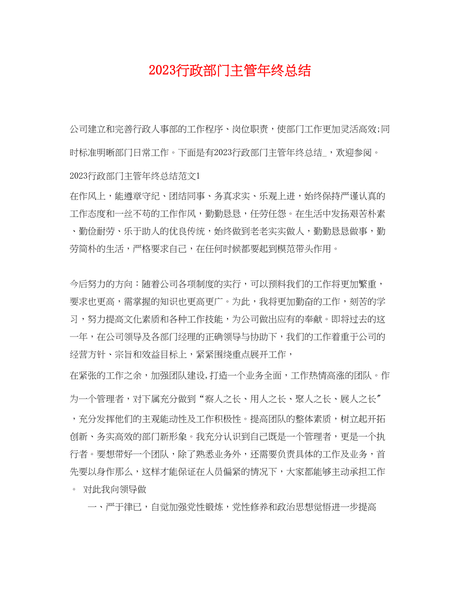 2023年行政部门主管终总结范文.docx_第1页