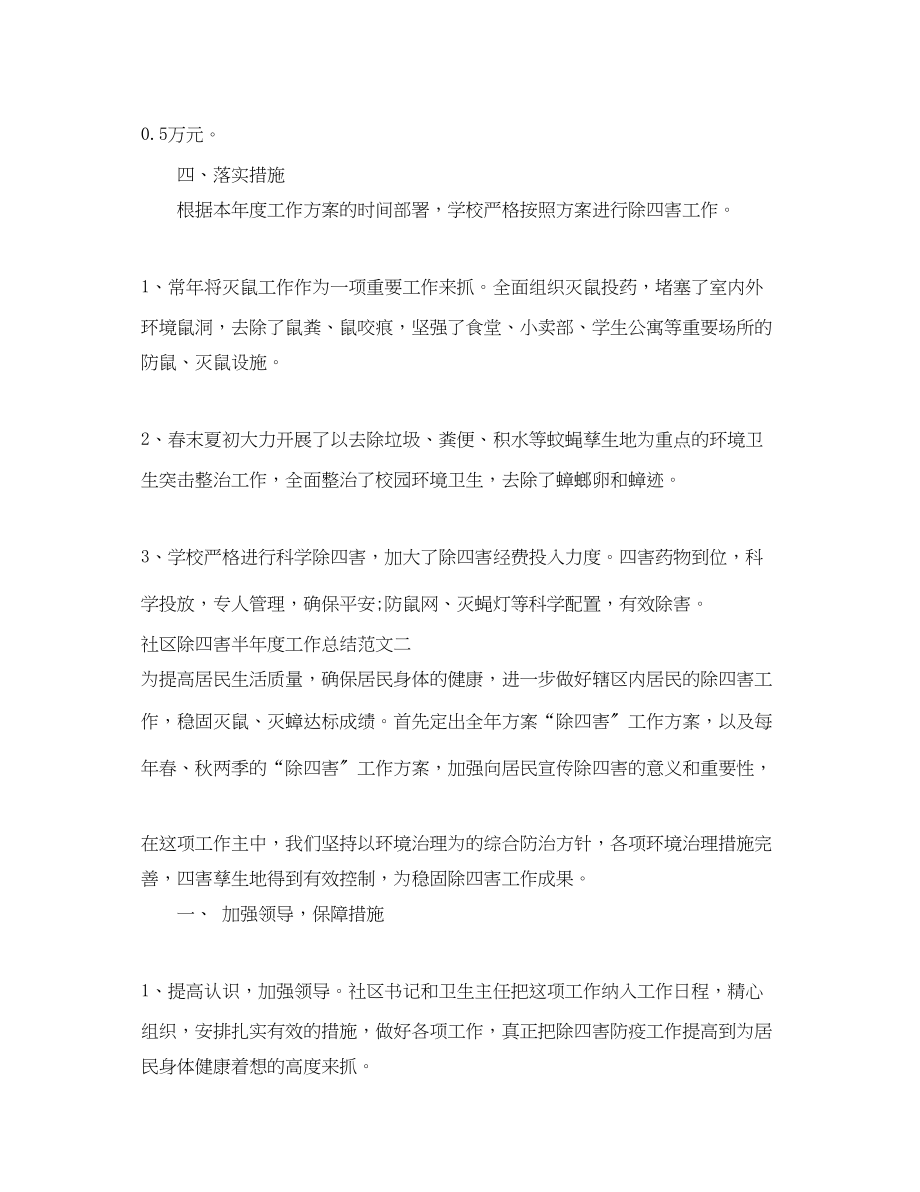 2023年社区除四害半度工作总结范文.docx_第2页