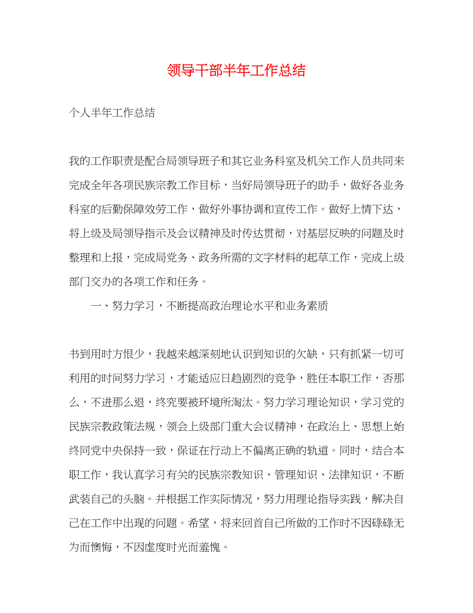 2023年领导干部半工作总结范文.docx_第1页