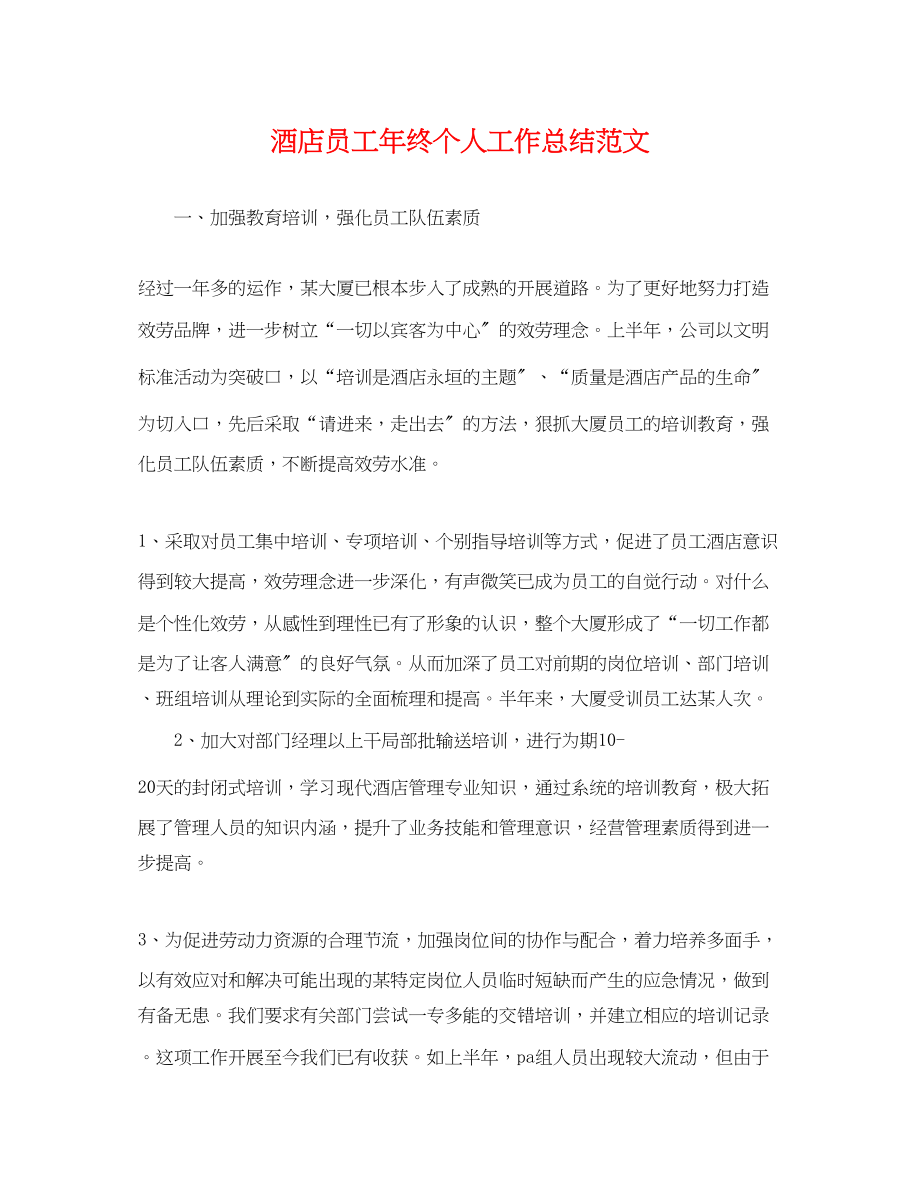 2023年酒店员工终个人工作总结2范文.docx_第1页