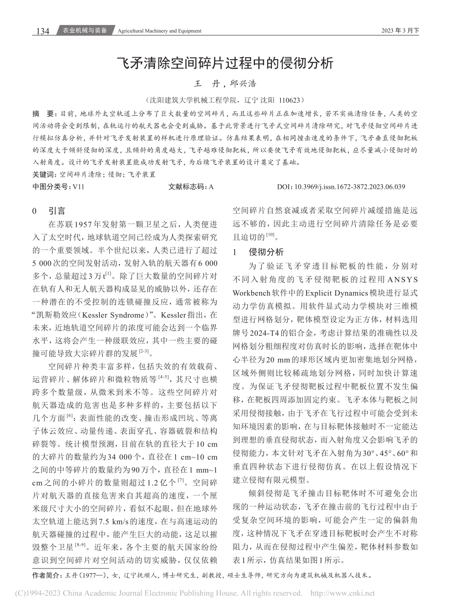 飞矛清除空间碎片过程中的侵彻分析_王丹.pdf_第1页