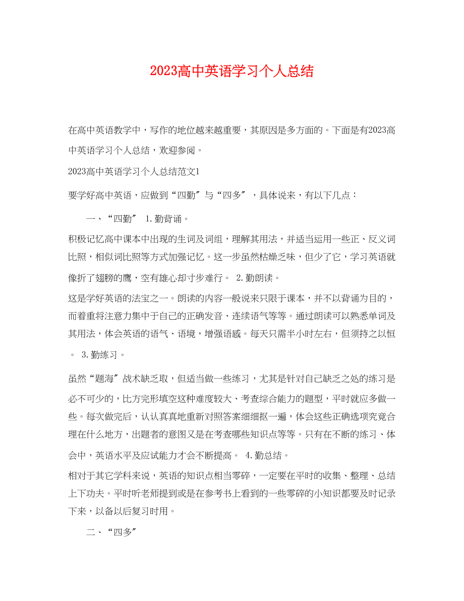 2023年高中英语学习个人总结范文.docx_第1页