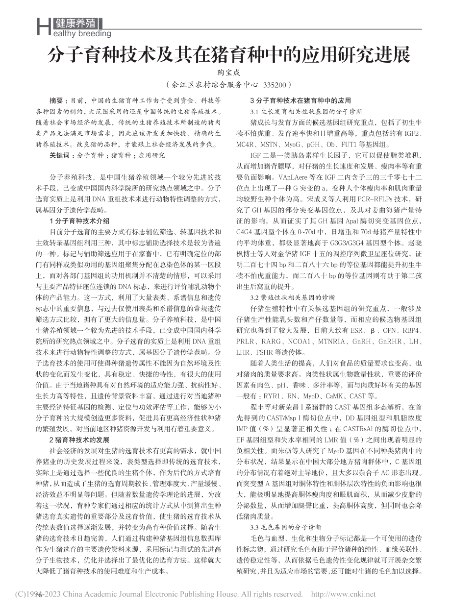 分子育种技术及其在猪育种中的应用研究进展_陶宝成.pdf_第1页