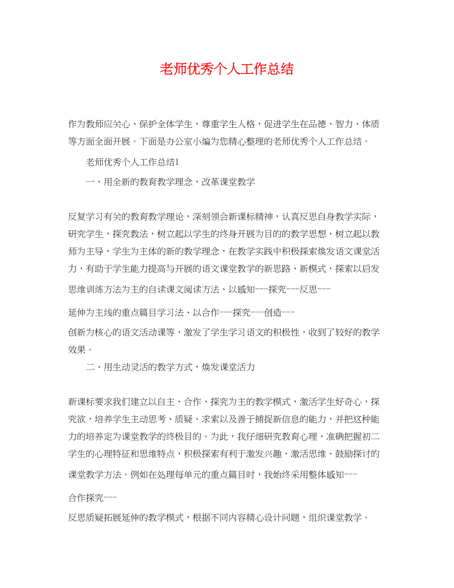 2023年老师优秀个人工作总结范文.docx_第1页