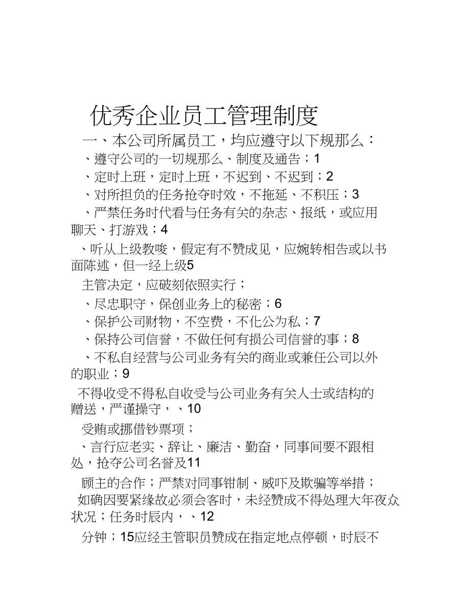 2023年优秀企业员工管理制度.docx_第1页