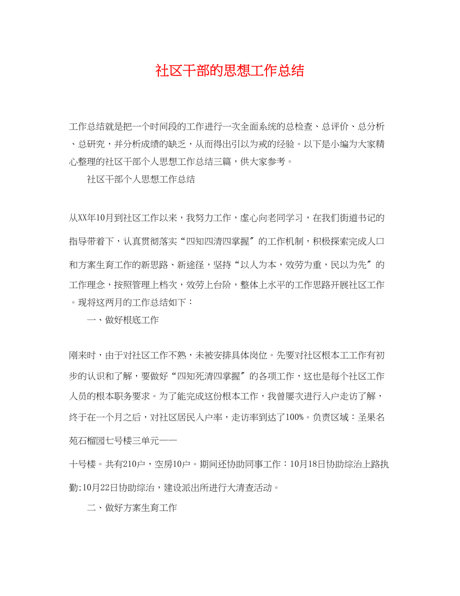 2023年社区干部的思想工作总结范文.docx_第1页