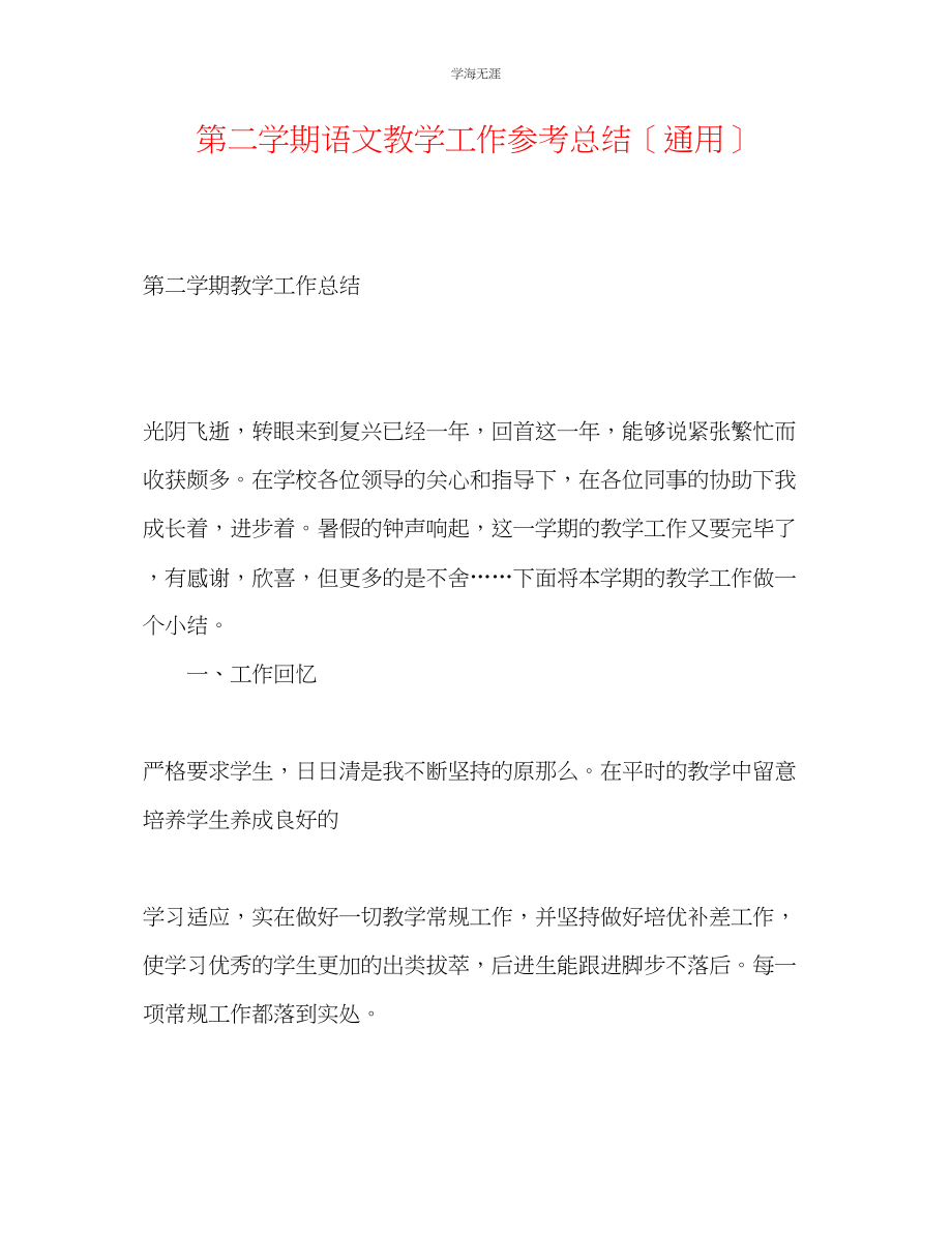 2023年第二学期语文教学工作总结范文.docx_第1页