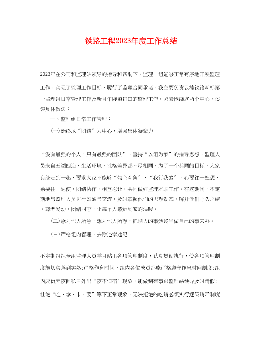 2023年铁路工程度工作总结范文.docx_第1页