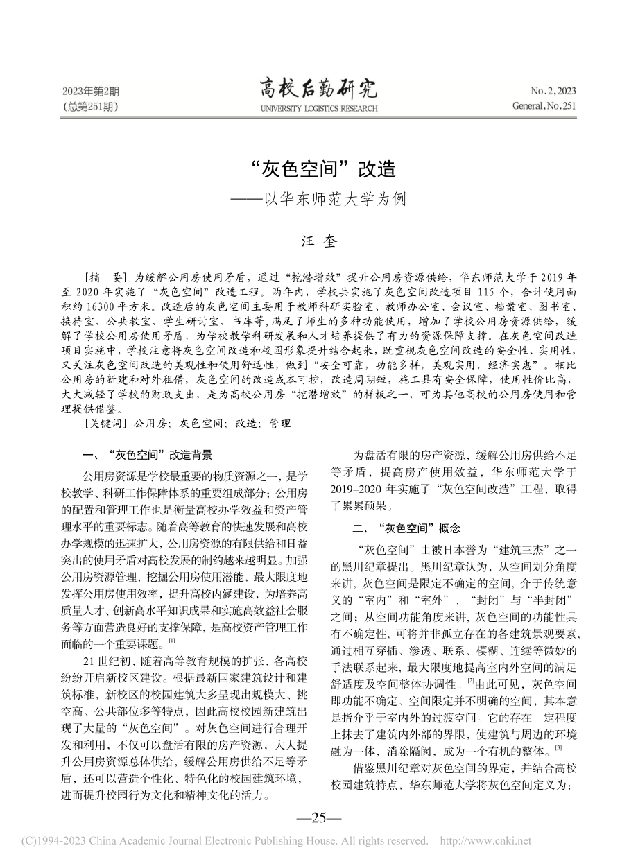 “灰色空间”改造——以华东师范大学为例_汪奎.pdf_第1页