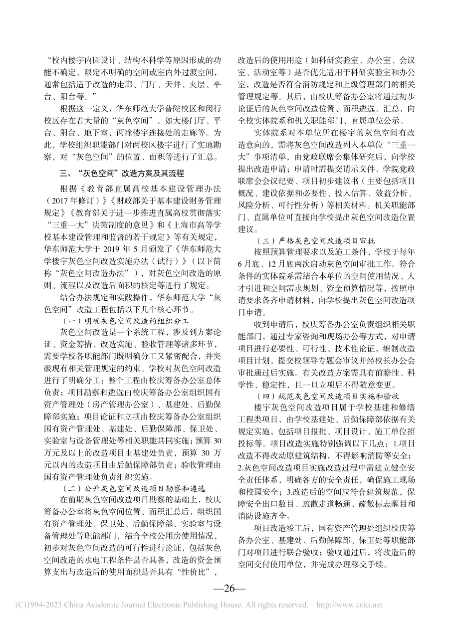 “灰色空间”改造——以华东师范大学为例_汪奎.pdf_第2页