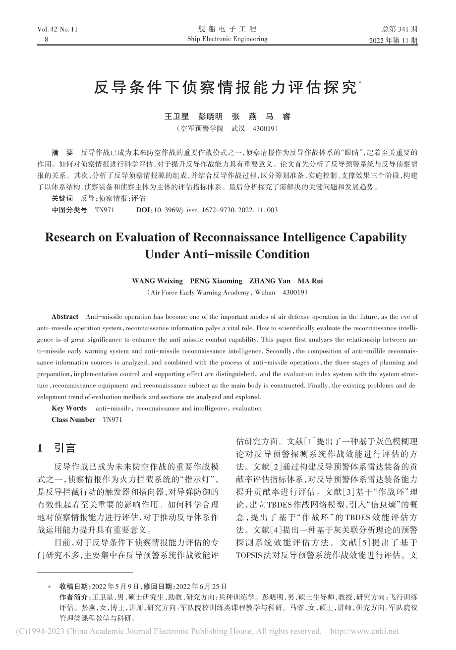 反导条件下侦察情报能力评估探究_王卫星.pdf_第1页