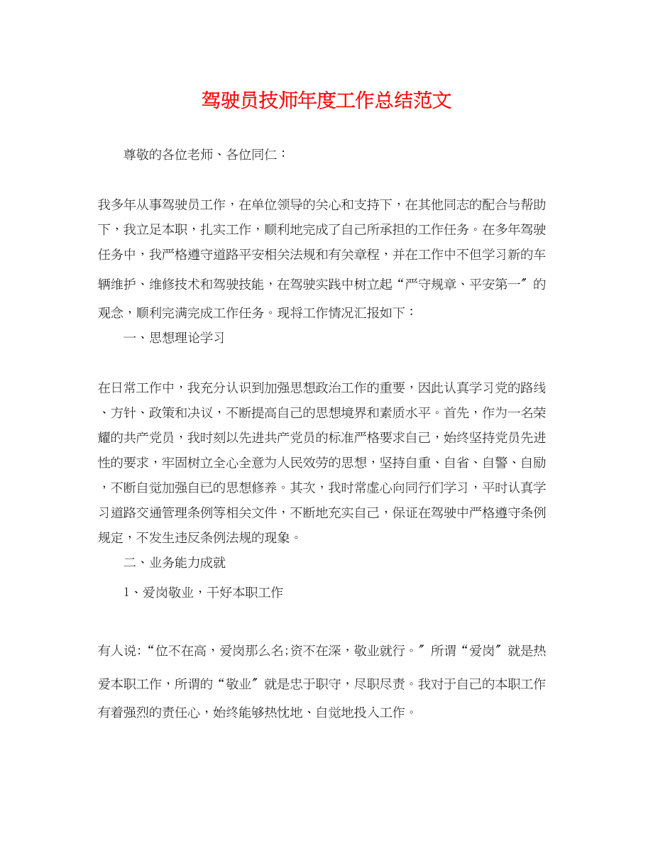 2023年驾驶员技师度工作总结2范文.docx_第1页