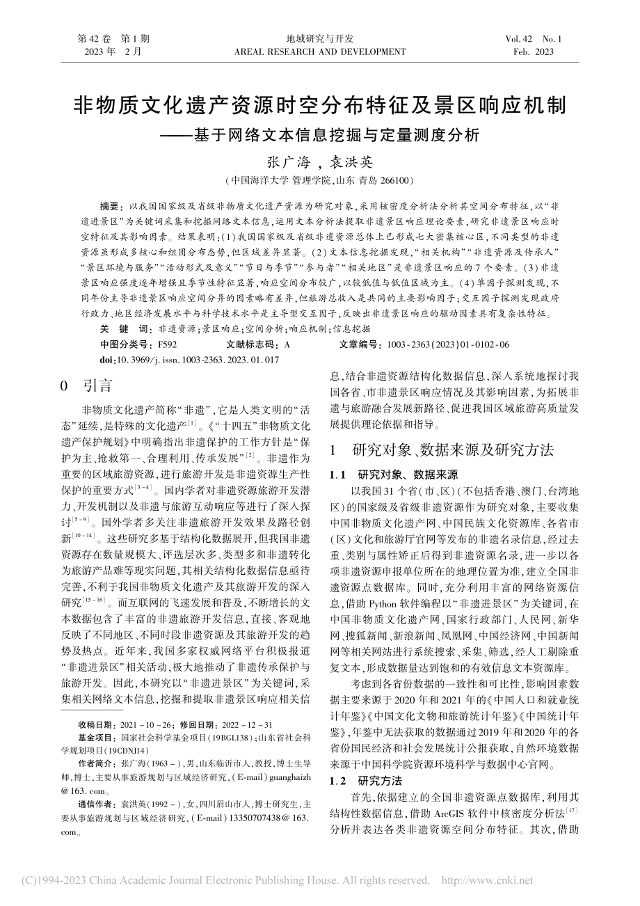 非物质文化遗产资源时空分布...文本信息挖掘与定量测度分析_张广海.pdf_第1页