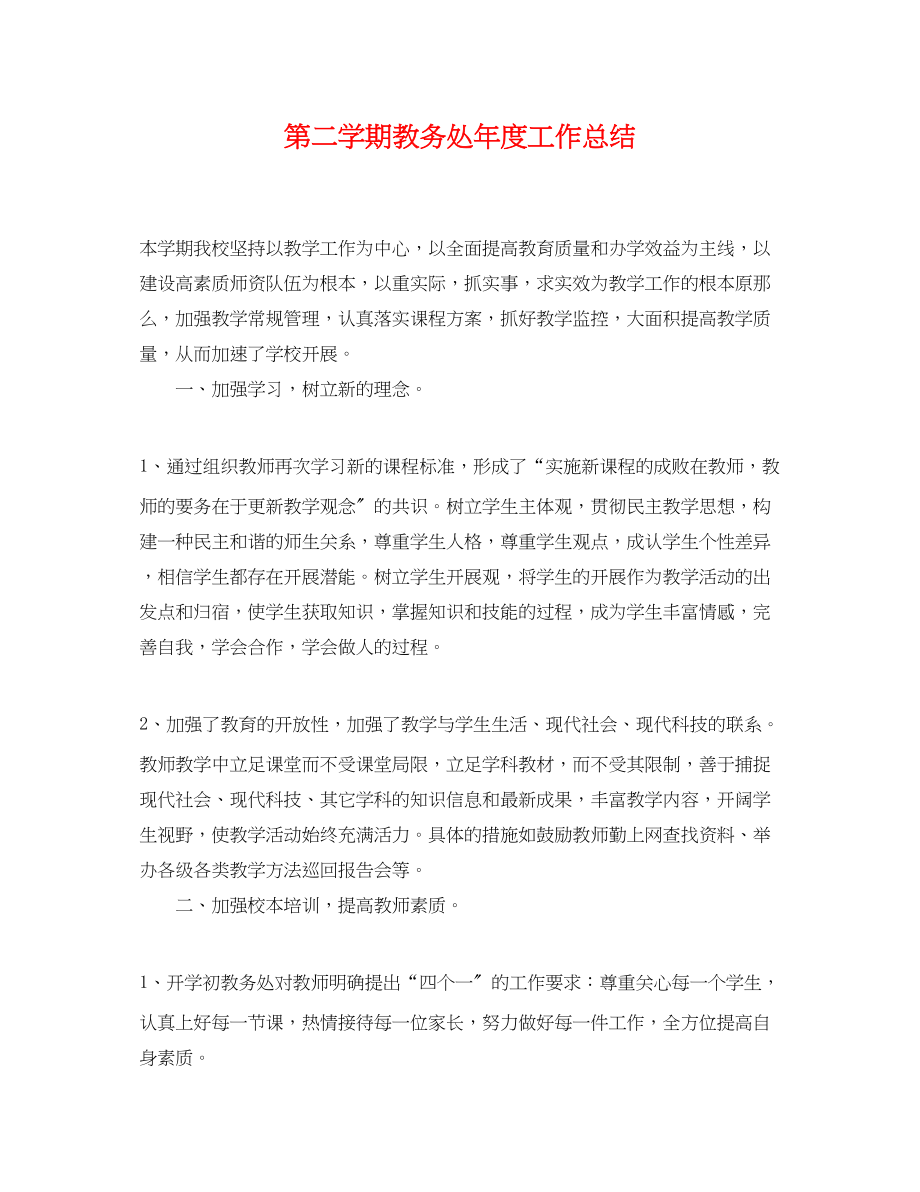 2023年第二学期教务处度工作总结范文.docx_第1页