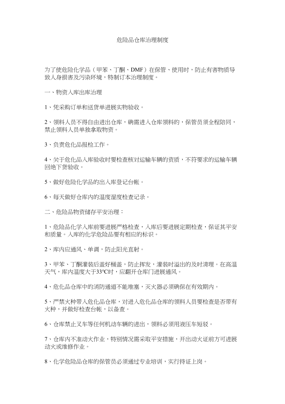 2023年危险品ۥ仓库管理制度范文.docx_第1页