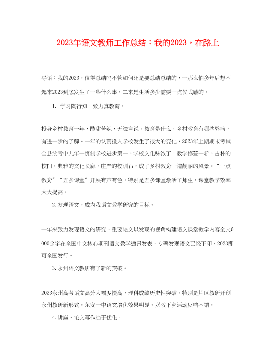 2023年语文教师工作总结我的在路上范文.docx_第1页