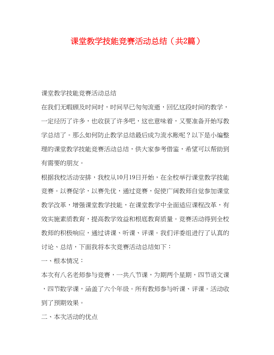 2023年课堂教学技能竞赛活动总结共2篇范文.docx_第1页