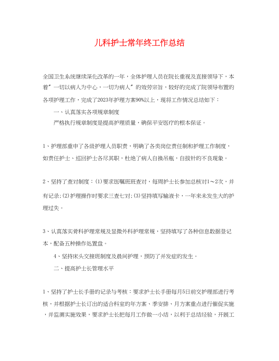 2023年精选儿科护士长终工作总结范文.docx_第1页