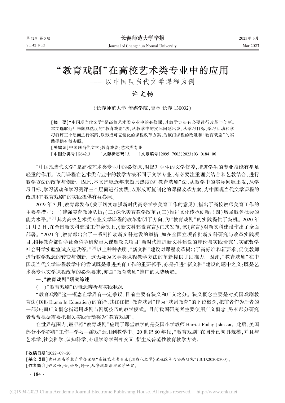 “教育戏剧”在高校艺术类专...—以中国现当代文学课程为例_许文畅.pdf_第1页