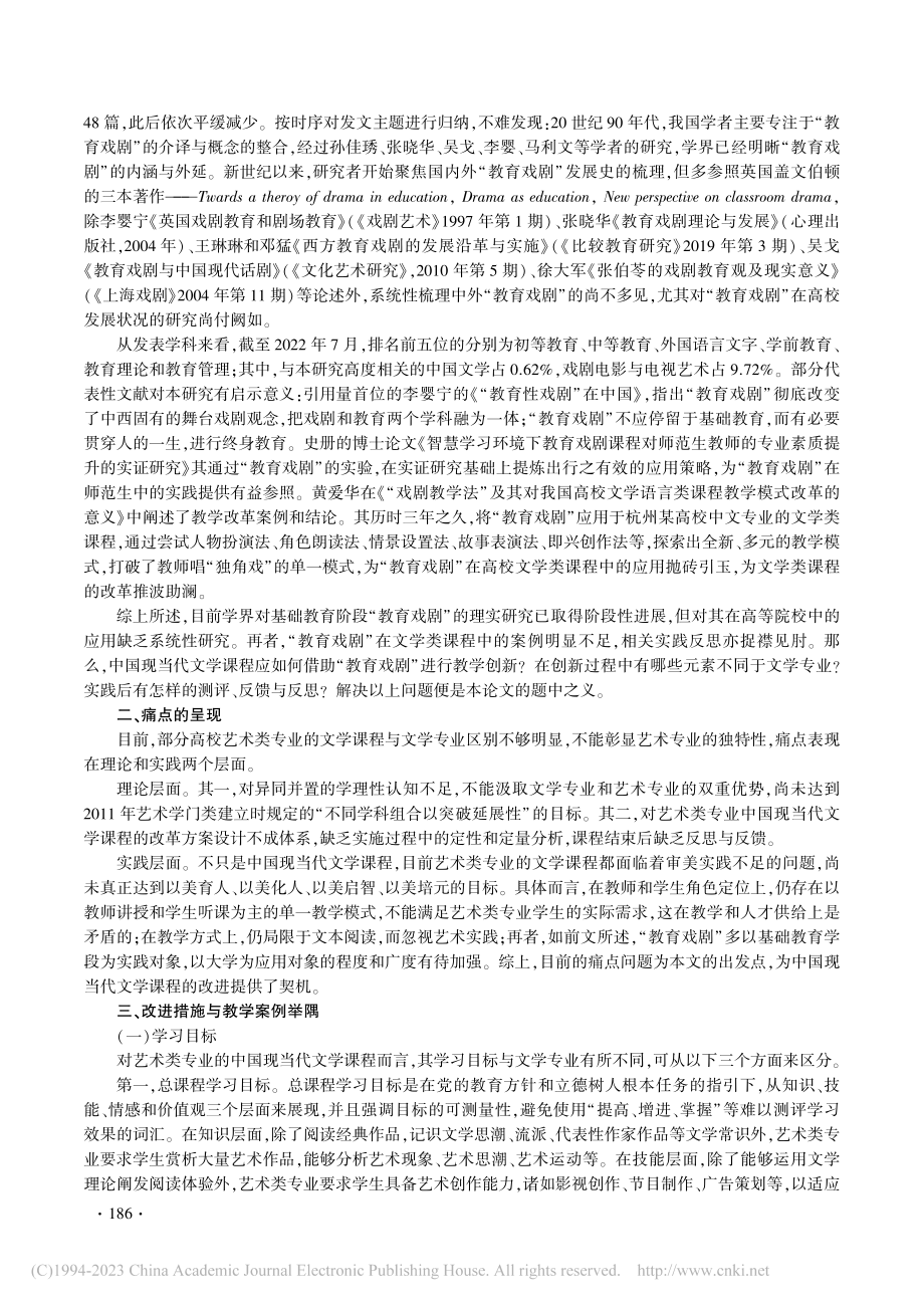 “教育戏剧”在高校艺术类专...—以中国现当代文学课程为例_许文畅.pdf_第3页