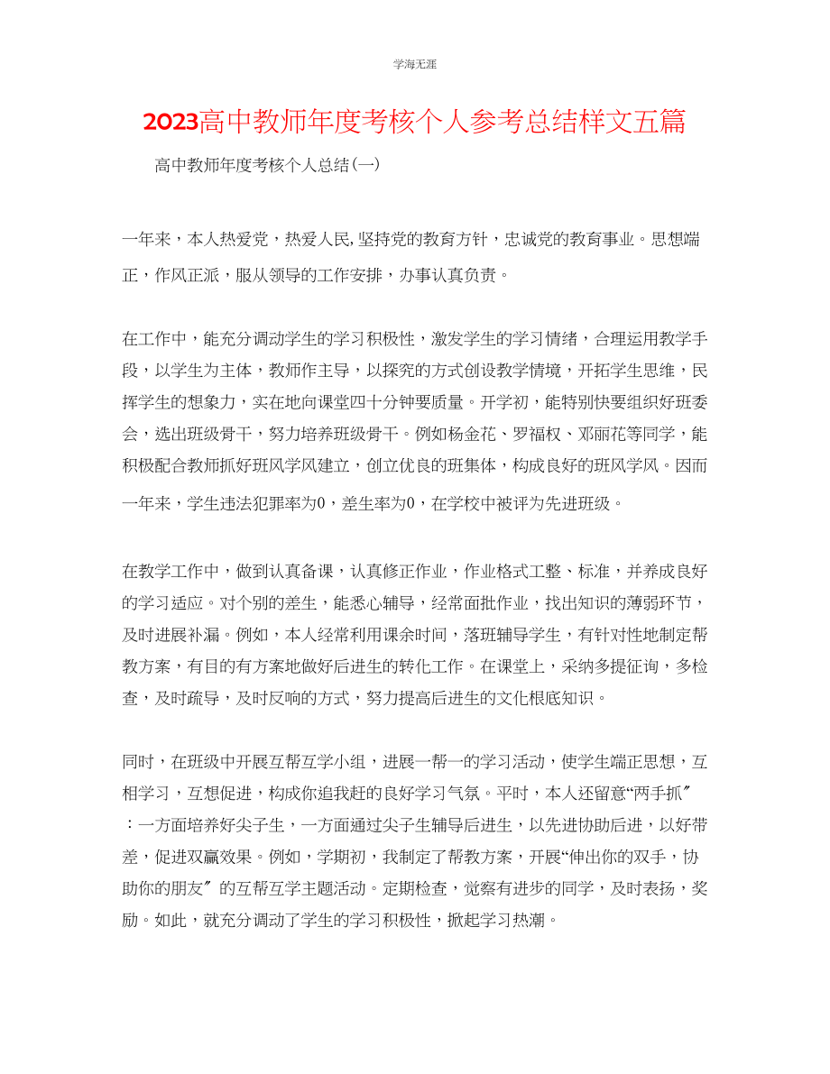 2023年高中教师度考核个人总结样文五篇范文.docx_第1页