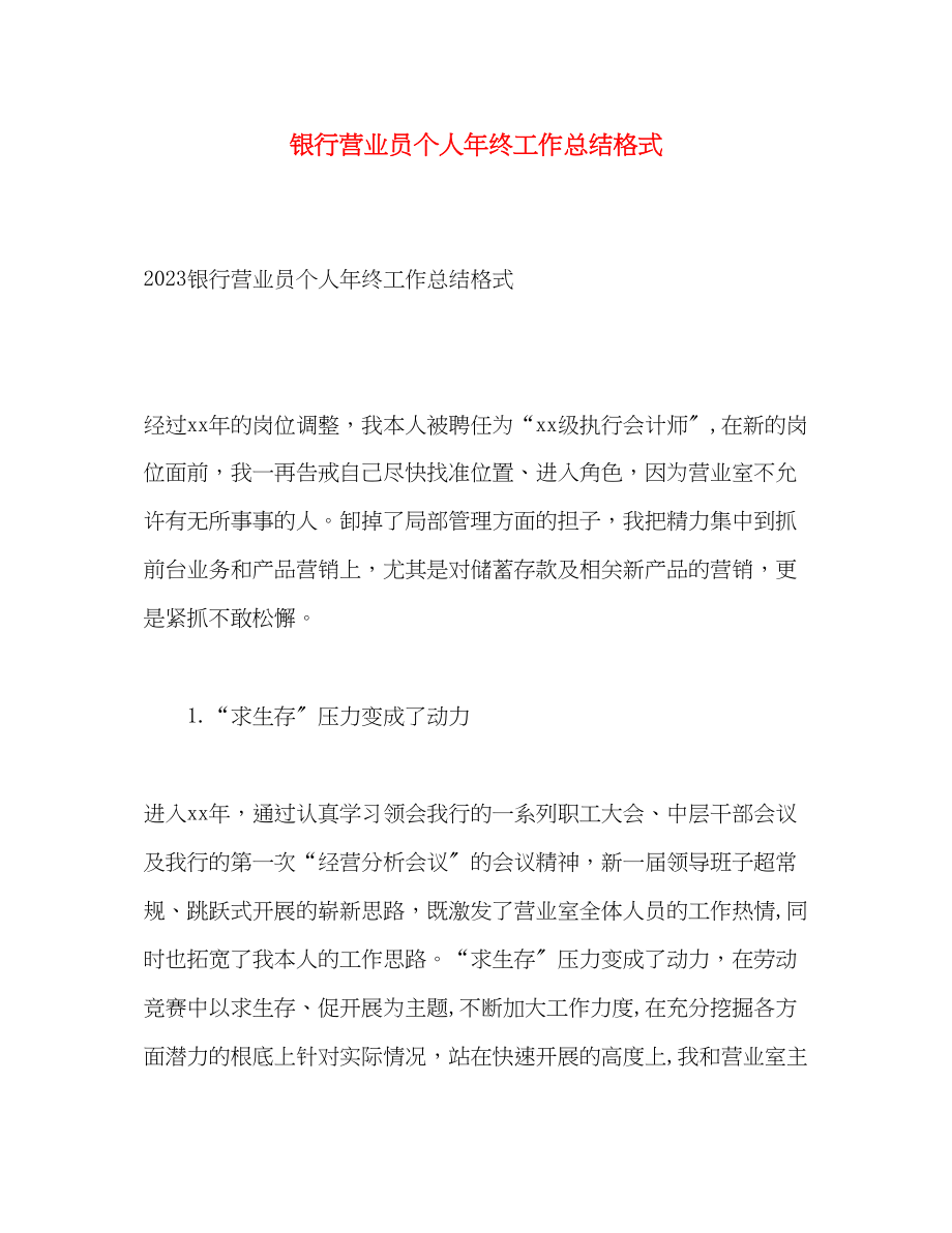 2023年银行营业员个人终工作总结格式范文.docx_第1页