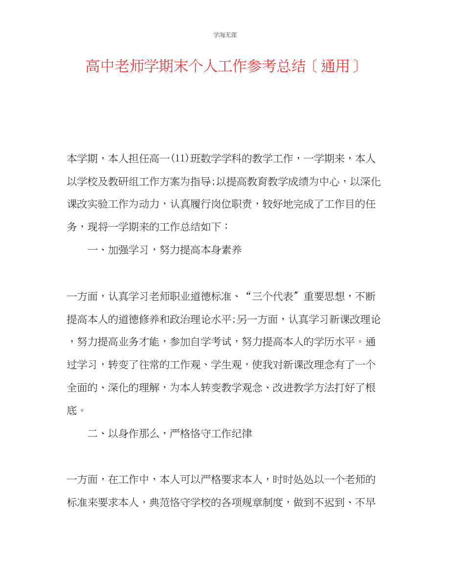 2023年高中教师学期末个人工作总结范文.docx_第1页