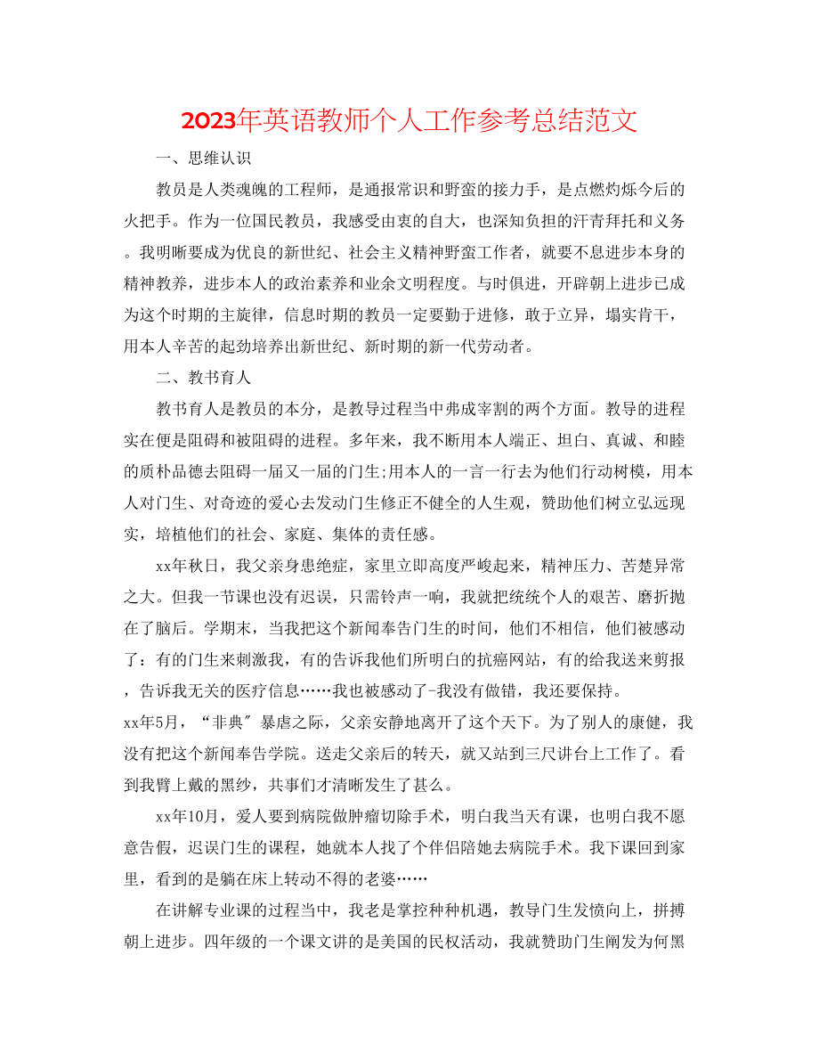 2023年英语教师个人工作总结范文.docx_第1页