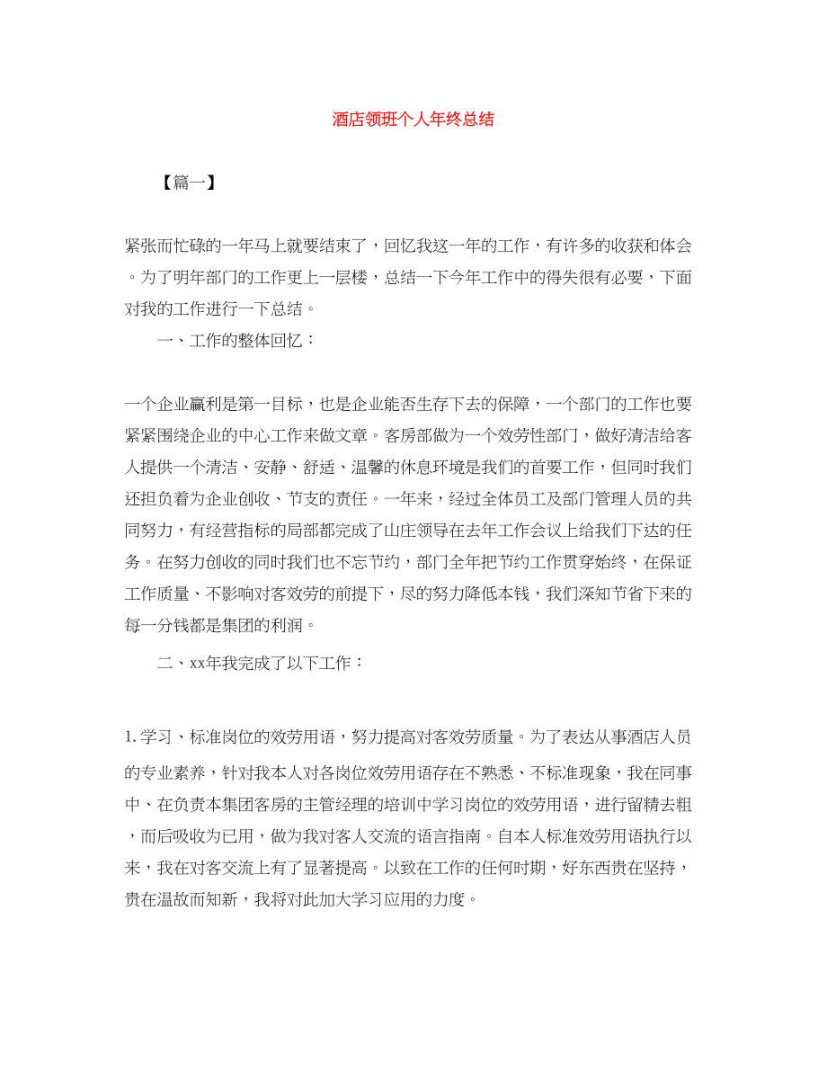 2023年酒店领班个人终总结范文.docx_第1页