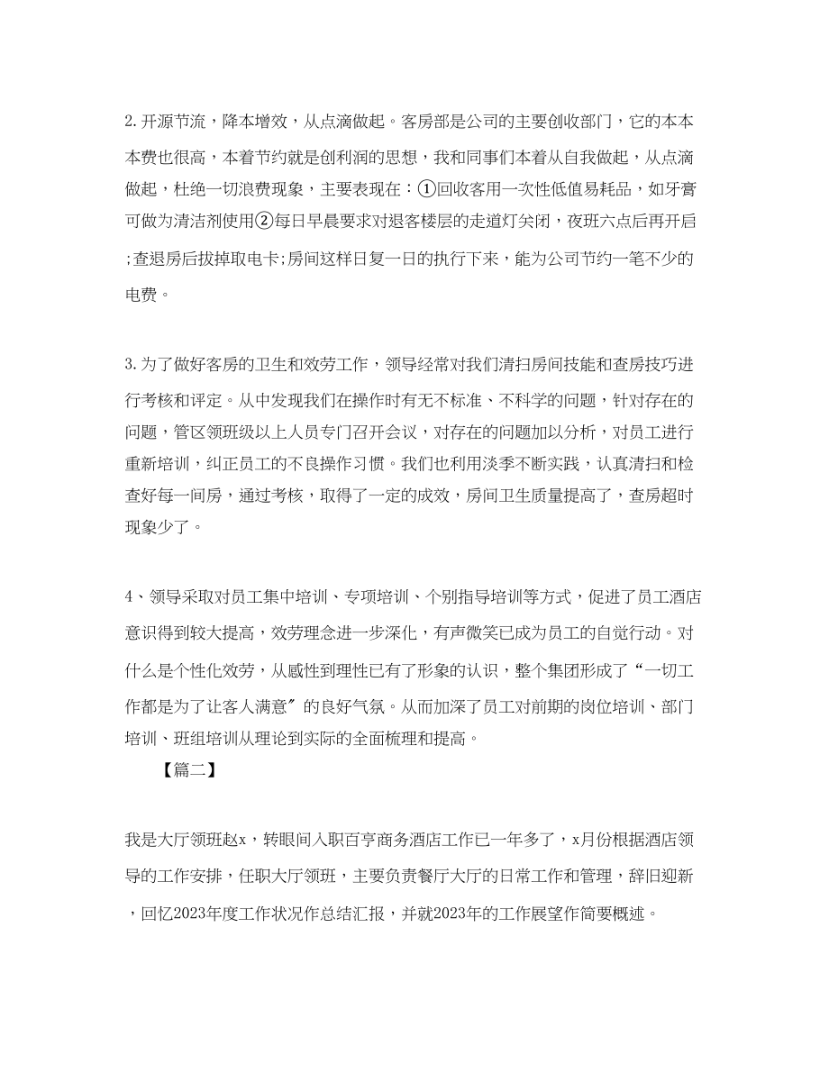 2023年酒店领班个人终总结范文.docx_第2页