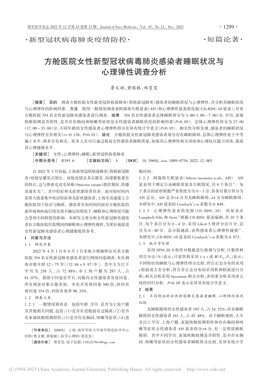 方舱医院女性新型冠状病毒肺...睡眠状况与心理弹性调查分析_鲁文婧.pdf_第1页