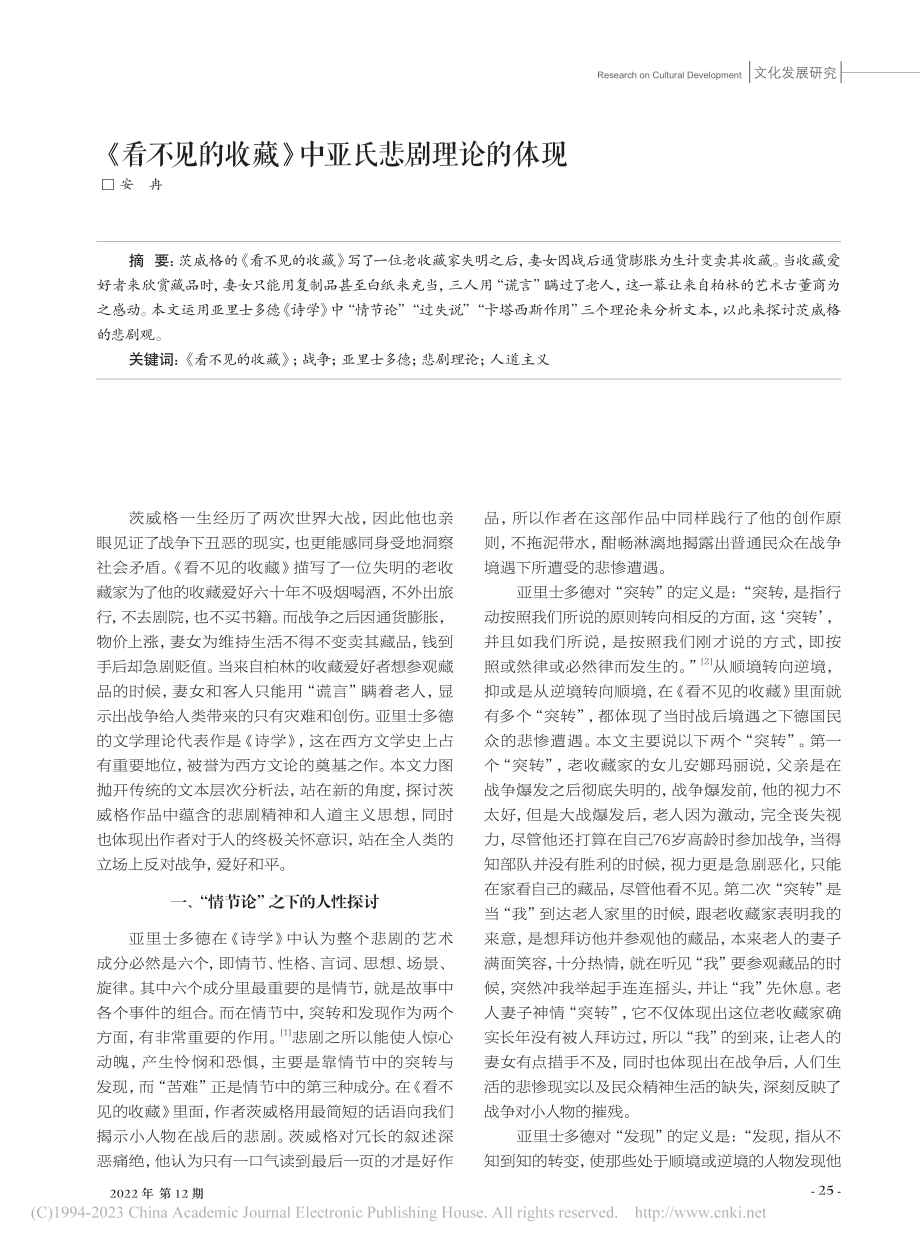 《看不见的收藏》中亚氏悲剧理论的体现_安冉.pdf_第1页