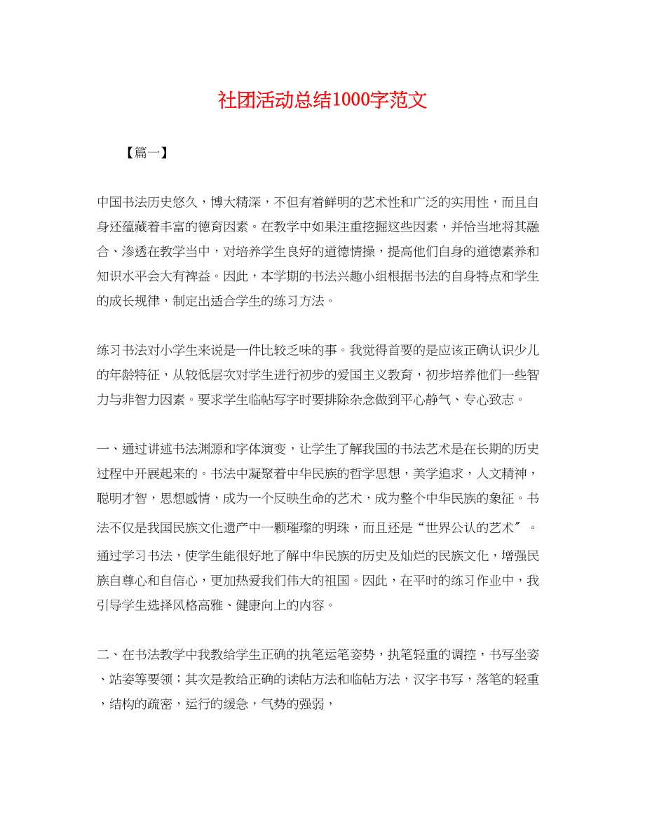 2023年社团活动总结1000字范文.docx_第1页