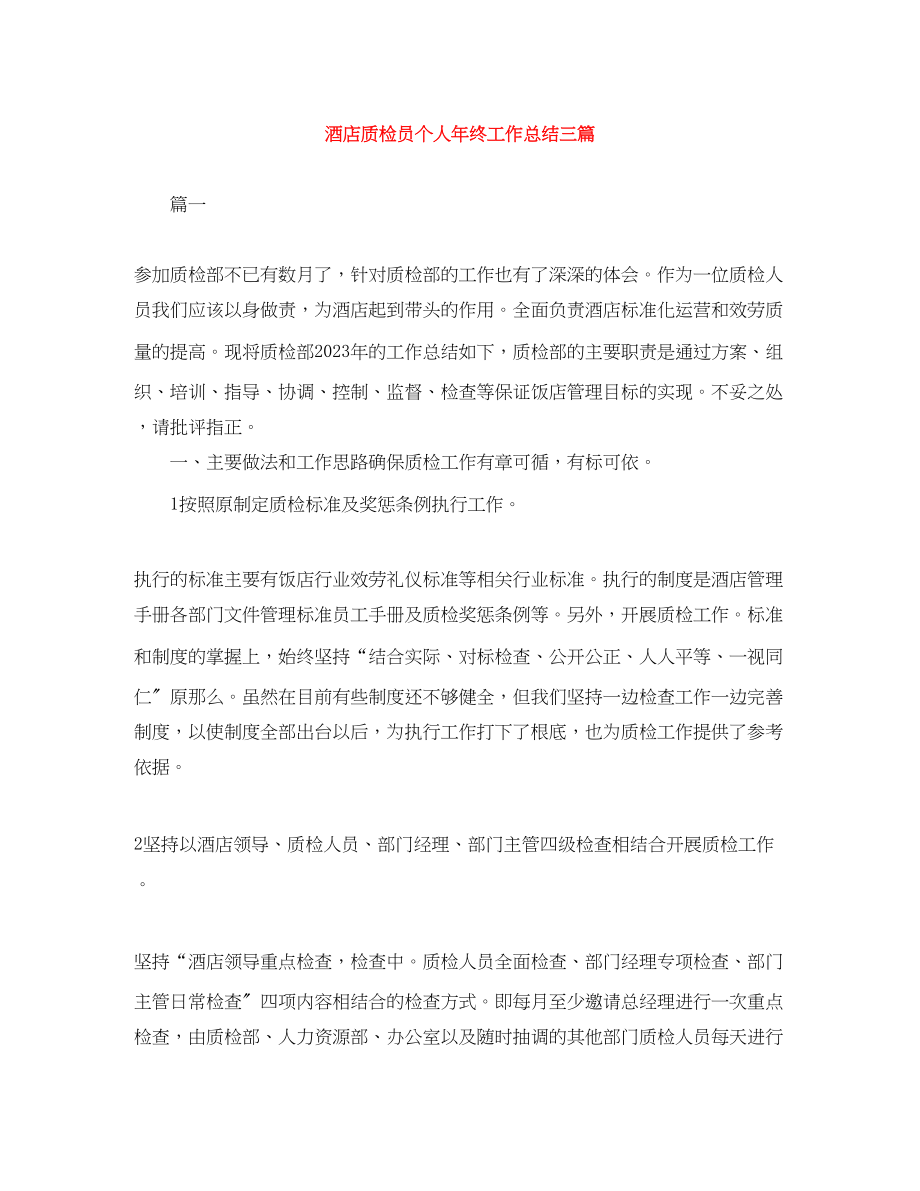 2023年酒店质检员个人终工作总结三篇范文.docx_第1页