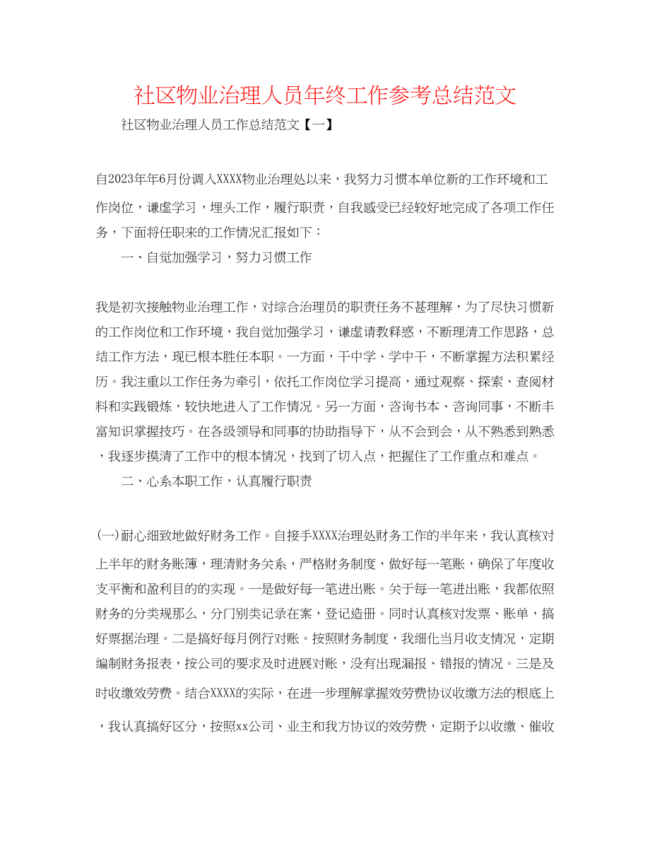 2023年社区物业管理人员终工作总结范文.docx_第1页