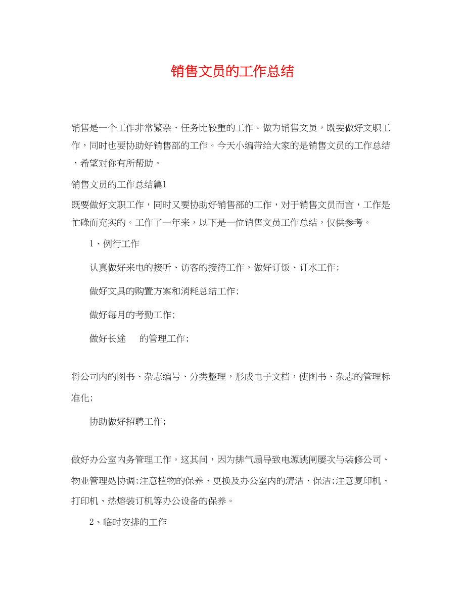 2023年销售文员的工作总结范文.docx_第1页