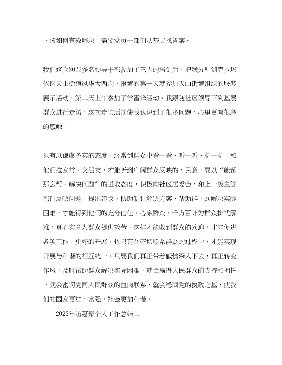 2023年访惠聚个人工作总结范文.docx_第2页