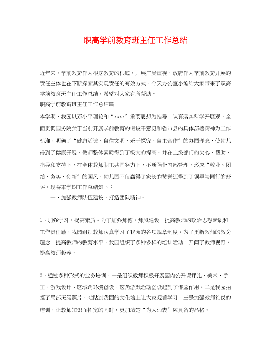 2023年职高学前教育班主任工作总结范文.docx_第1页