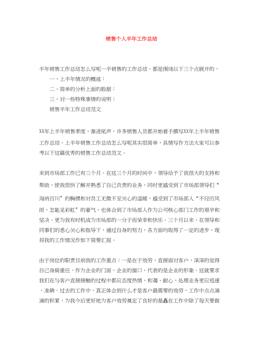 2023年销售个人半工作总结范文.docx_第1页