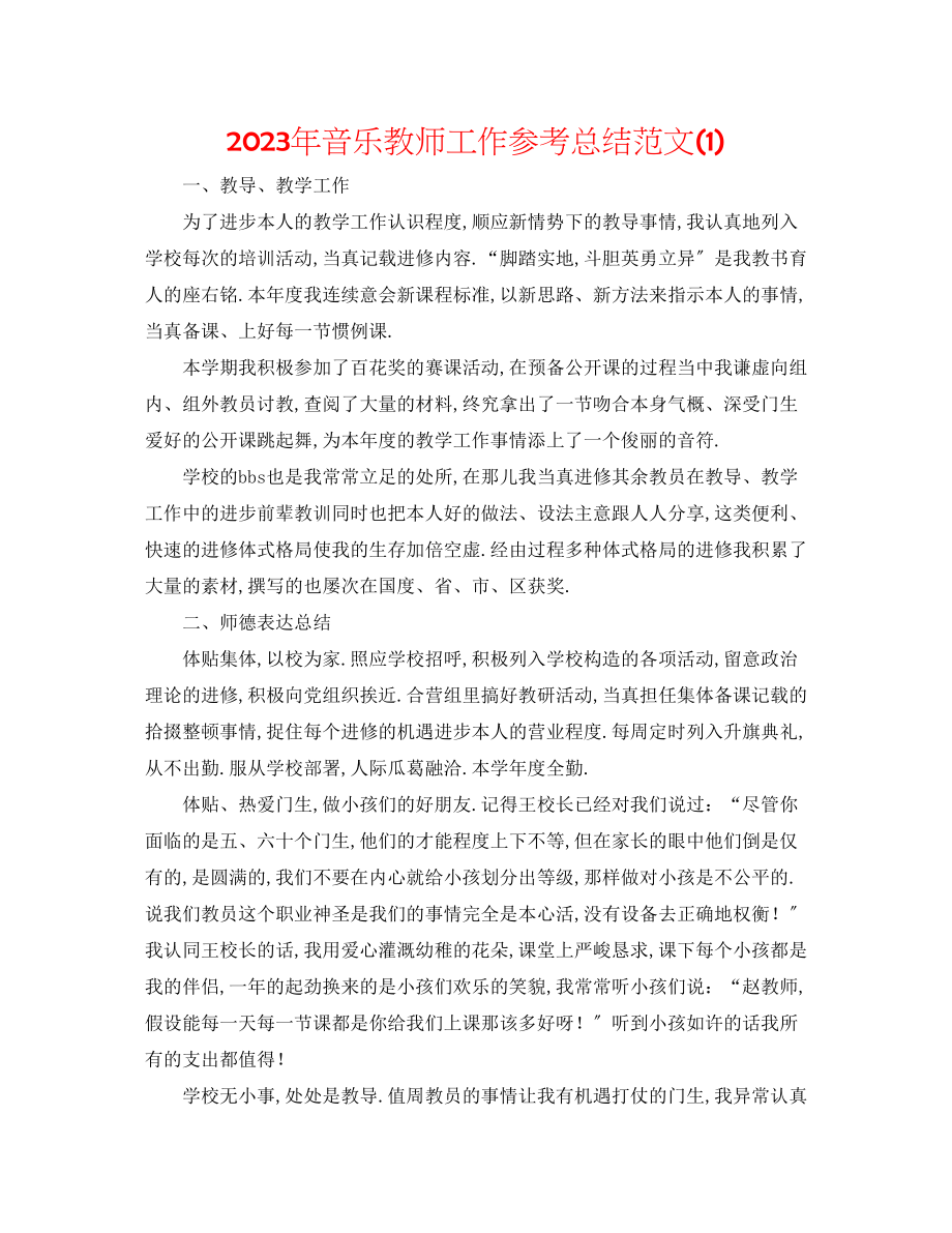 2023年音乐教师工作总结范文1.docx_第1页