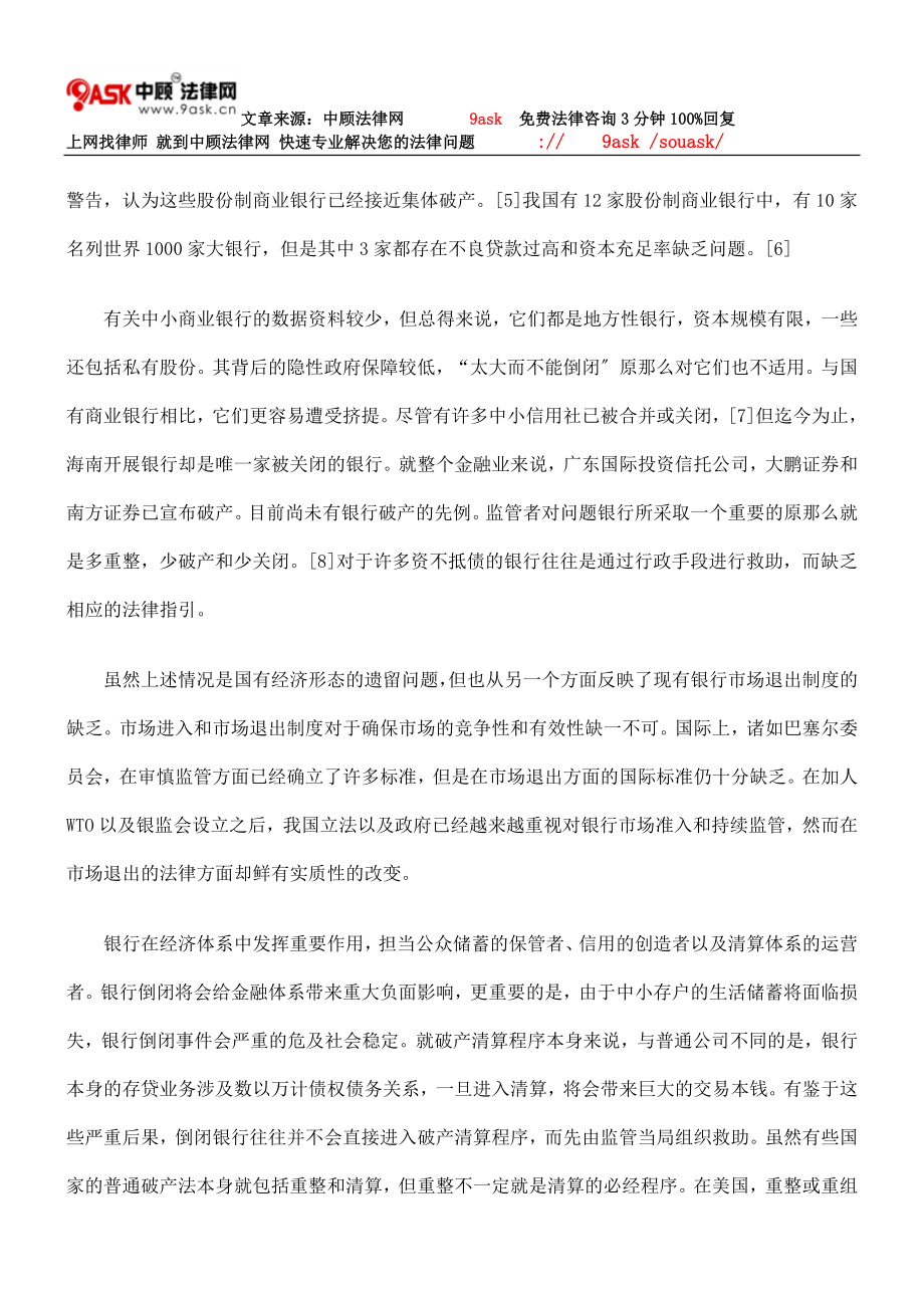 2023年我国银行破产法律制度问题研究84962.doc_第2页