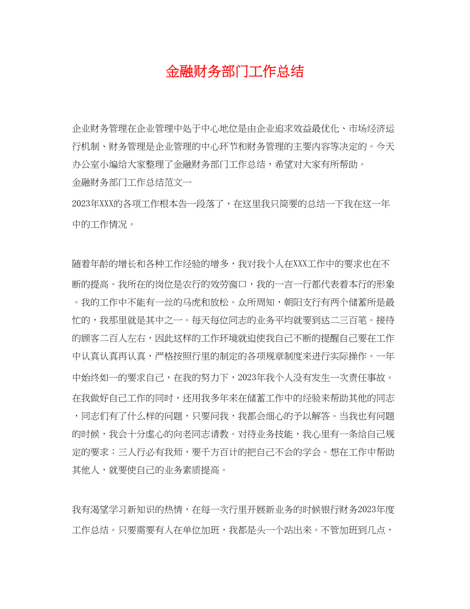 2023年金融财务部门工作总结范文.docx_第1页