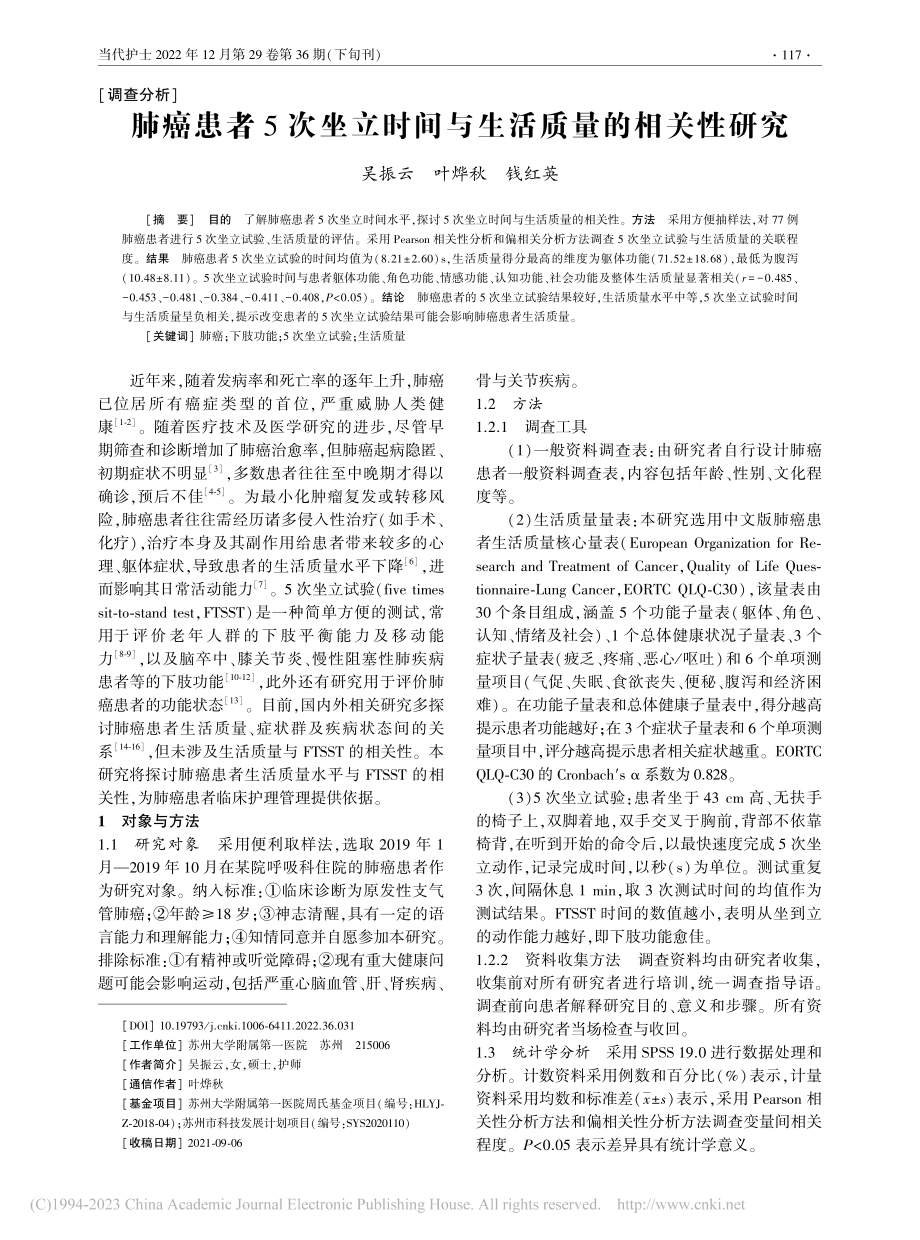 肺癌患者5次坐立时间与生活质量的相关性研究_吴振云.pdf_第1页